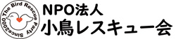 NPO法人 小鳥レスキュー会（スマホ用）
